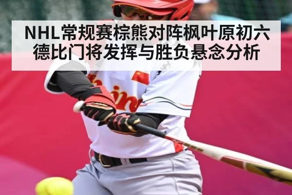 NHL常规赛棕熊对阵枫叶原初六德比门将发挥与胜负悬念分析